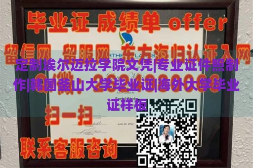 定制埃尔迈拉学院文凭|专业证件照制作|韩国釜山大学毕业证|海外大学毕业证样板