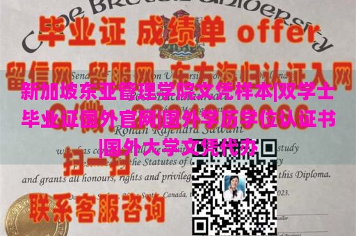 新加坡东亚管理学院文凭样本|双学士毕业证国外官网|国外学历学位认证书|国外大学文凭代办