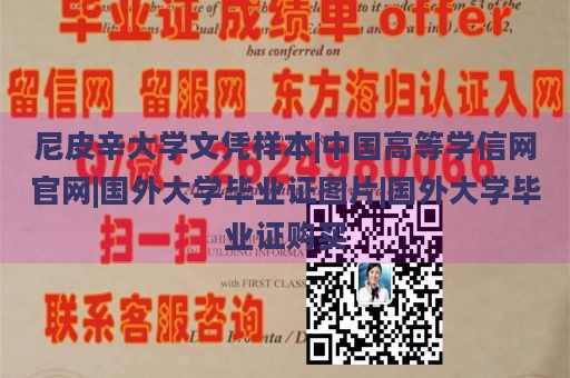 尼皮辛大学文凭样本|中国高等学信网官网|国外大学毕业证图片|国外大学毕业证购买