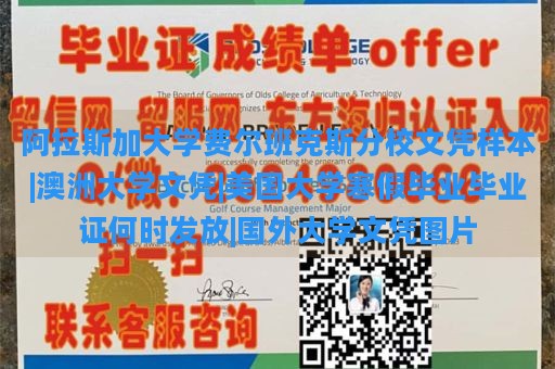 阿拉斯加大学费尔班克斯分校文凭样本|澳洲大学文凭|美国大学寒假毕业毕业证何时发放|国外大学文凭图片