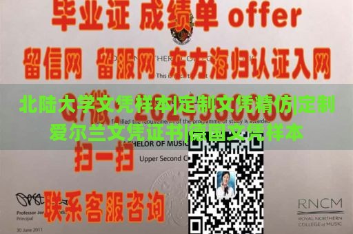 北陆大学文凭样本|定制文凭精仿|定制爱尔兰文凭证书|德国文凭样本