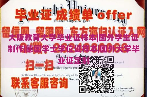 大阪教育大学毕业证样本|国外学生证制作|德国学士学位证样本|国外大学毕业证定制