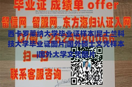 西卡罗莱纳大学毕业证样本|昆士兰科技大学毕业证图片|国外硕士文凭样本|国外大学文凭图片