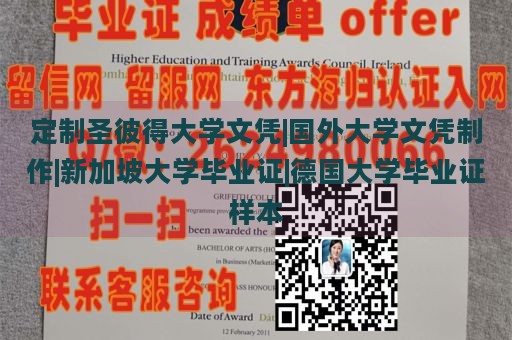 定制圣彼得大学文凭|国外大学文凭制作|新加坡大学毕业证|德国大学毕业证样本