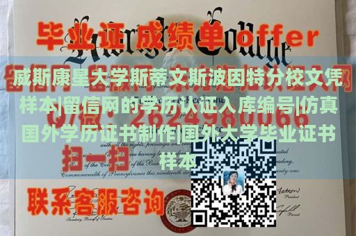 威斯康星大学斯蒂文斯波因特分校文凭样本|留信网的学历认证入库编号|仿真国外学历证书制作|国外大学毕业证书样本