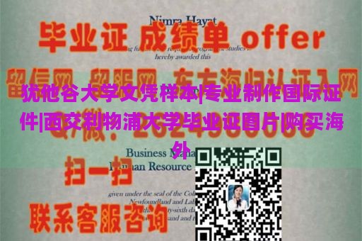 犹他谷大学文凭样本|专业制作国际证件|西交利物浦大学毕业证图片|购买海外