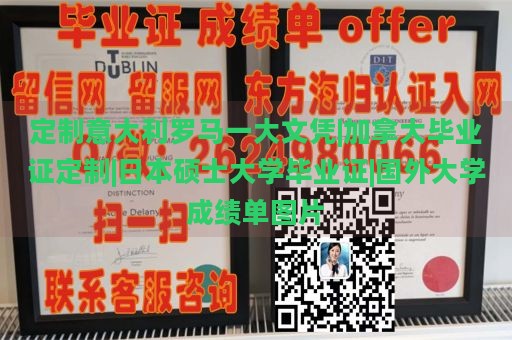 定制意大利罗马一大文凭|加拿大毕业证定制|日本硕士大学毕业证|国外大学成绩单图片